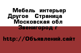 Мебель, интерьер Другое - Страница 2 . Московская обл.,Звенигород г.